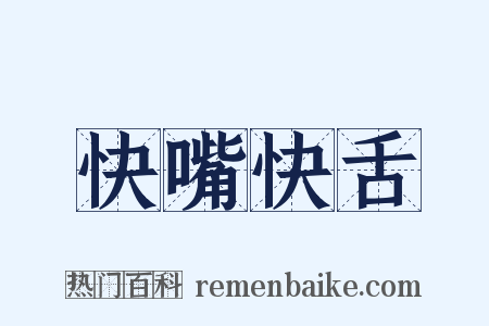 快嘴快舌是什么意思的图片